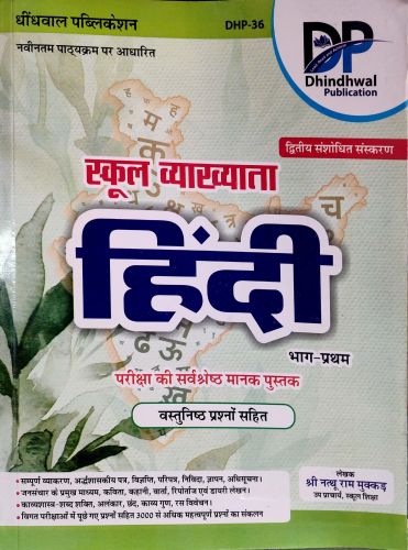 DP स्कूल व्याख्याता हिन्दी भाग अ