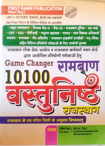 First Rank 10100 रामबाण  वस्तुनिष्ठ राजस्थान