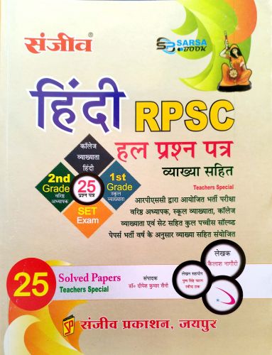 संजीव सरसा  हिन्दी RPSC हल प्रश्न पत्र