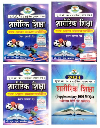 KSK UGC NET डाईजैस्ट्  प्रश्न पत्र 2 शरीरिक शिक्षा ( तीन खण्डों में)  2024