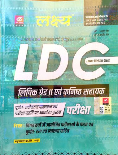 लक्ष्य LDC लिपिक ग्रेड II एवं कनिष्ठ सहायक