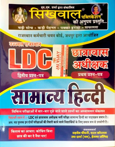 सिखवाल राजस्थान LDC / छात्रावास अधीक्षक सामान्य हिन्दी