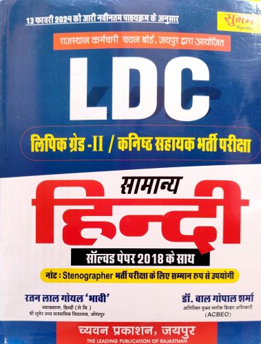 सुगम LDC लिपिक ग्रेड II / कनिष्ठ सहायक सामान्य हिन्दी