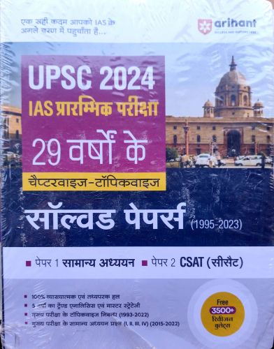 arihant UPSC IAS प्रारंभिक 29 वर्षो के सॉल्वड पेपर्स