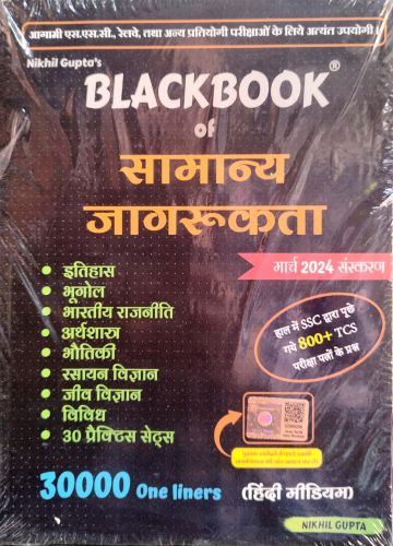 Nikhil Gupta's BLACKBOOK of सामान्य जागरुकता