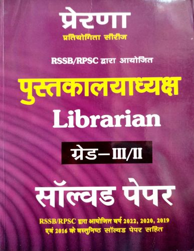 प्रेरणा Librarian ग्रेड III/II सॉल्वड पेपर्स