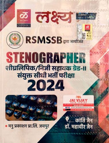 लक्ष्य RSMSSB STENOGRAPHER 2024