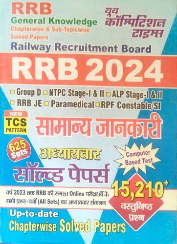 यूथ RRB 2024 सामान्य जानकारी अध्यायवार सॉल्वड पेपर्स 15210+