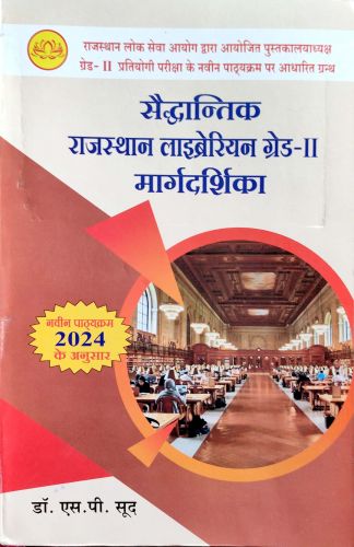 सैद्धान्तिक राजस्थान लाईब्रेरियन ग्रेड II मार्गदर्शिका 2024
