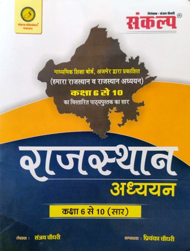 संकल्प कक्षा 6 से 10 राजस्थान अध्ययन