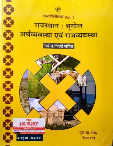 राज पेनोरमा Vol 1 राजस्थान भूगोल अर्थव्यवस्था एवं राजव्यवस्था ( नवीन जिलों सहित)