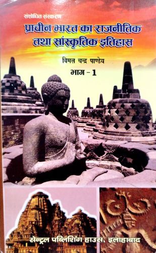 प्राचीन भारत का राजनितिक तथा सांस्कृतिक इतिहास भाग -  1