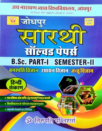 सारथी सॉल्वड पेपर्स  B.Sc PART I SEM II CBZ