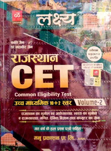 लक्ष्य राजस्थान CET 10+2 VOLUME 2