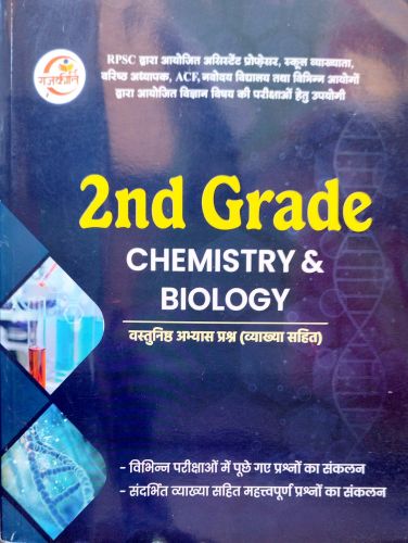 राजकीर्ति 2nd Grade CHEMISTRY & BIOLOGY  वस्तुनिष्ठ अभ्यास प्रश्न