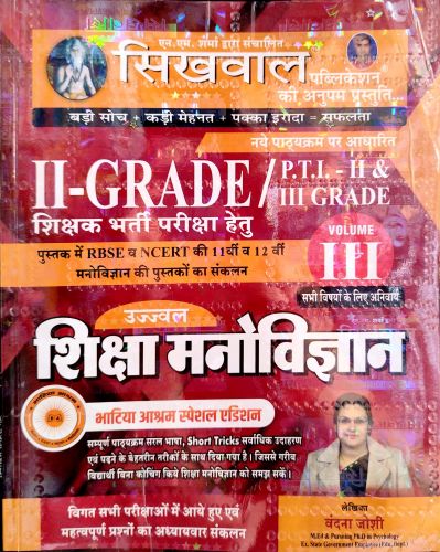 सिखवाल II GRADE / PTI II  & III GRADE शिक्षा मनोविज्ञान