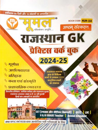 मूमल राजस्थान GK प्रैक्टिस वर्क बुक 2024-25
