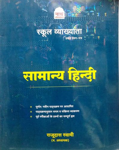 नाथ स्कूल व्याख्याता सामान्य हिंदी