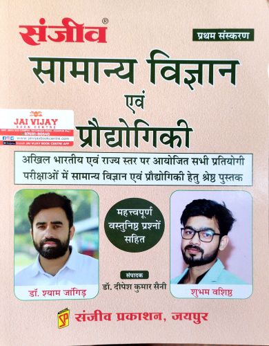 संजीव सामान्य विज्ञान एवं प्रौद्योगिकी