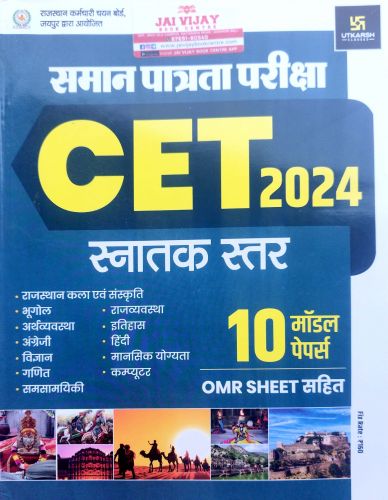 UTKARSH CET स्नातक स्तर 2024 10 मॉडल पेपर्स