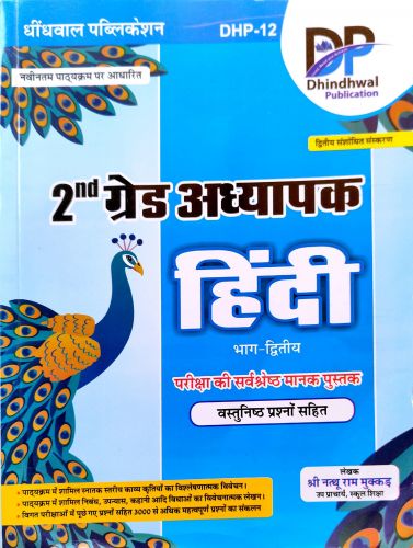 DP 2nd ग्रेड अध्यापक हिन्दी भाग द्वितीय