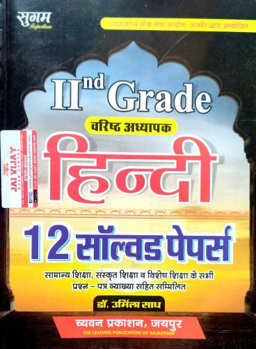 सुगम II GRADE हिन्दी 12 SOLVED PAPERS