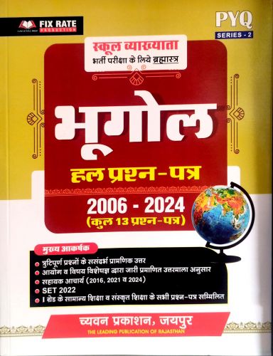 PYQ SERIES स्कूल व्याख्याता भूगोल  हल प्रश्न 2012 - 2024