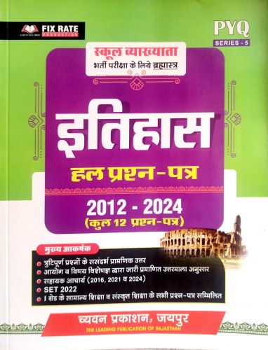 PYQ SERIES स्कूल व्याख्याता इतिहास  हल प्रश्न 2012 - 2024