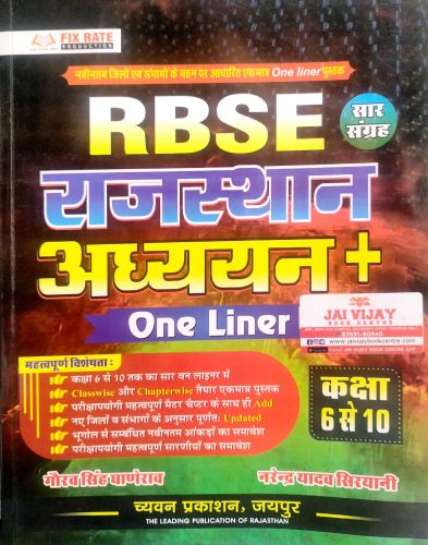 RBSE सार संग्रह राजस्थान अध्ययन + ONE LINER कक्षा 6-10