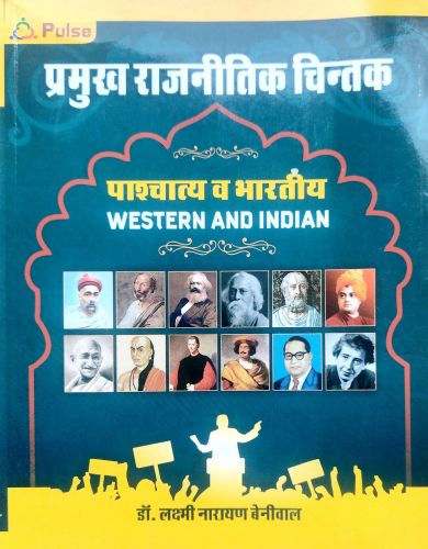 प्रमुख राजनीतिक चिंतक पश्चित्य व भारतीय