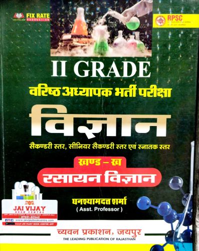 II GRADE विज्ञान खण्ड ख रसायन विज्ञान