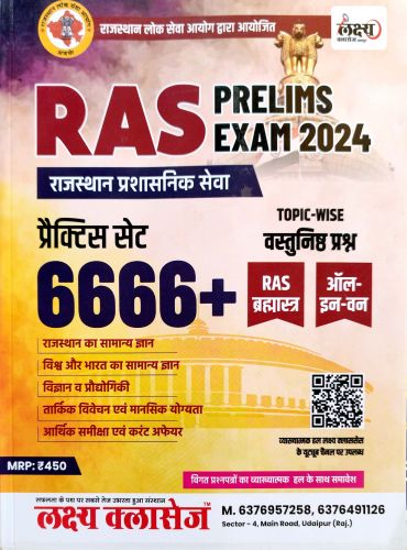 लक्ष्य क्लासेज RAS PRELIMS EXAM प्रैक्टिस सेट  6666+