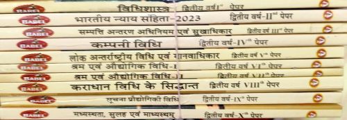 बाबेल लॉ सीरिज डॉ भीमराव अंबेडकर द्वितीय वर्ष ( Set of 10 books)