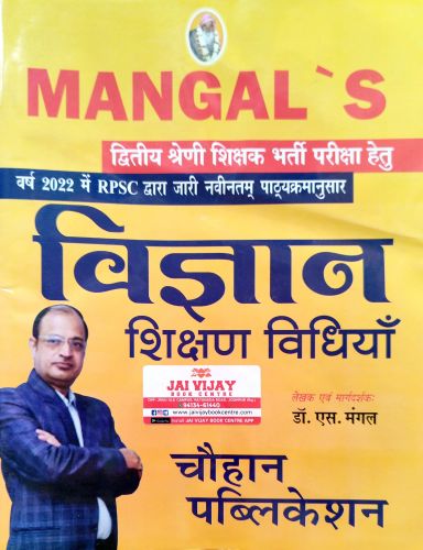 MANGAL'S II GRADE विज्ञान शिक्षण विधियाँ