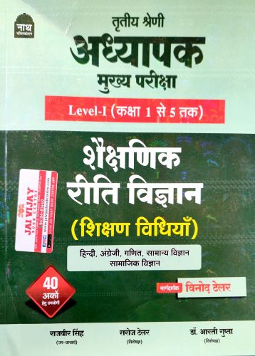 नाथ तृतीय श्रेणि अध्यापक LI  शैक्षणिक रीति विज्ञान