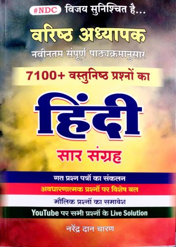 #NDC वरिष्ठ अध्यापक 7100+ वस्तुनिष्ठ प्रश्नों का हिन्दी सार संग्रह