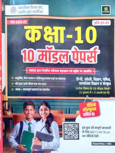 उत्कर्ष कक्षा - 10 All in one 10 मॉडल पेपर्स
