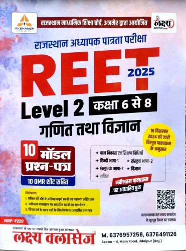 लक्ष्य क्लासेज REET LEVEL 2 गणित तथा विज्ञान 10 मॉडल प्रश्न पत्र