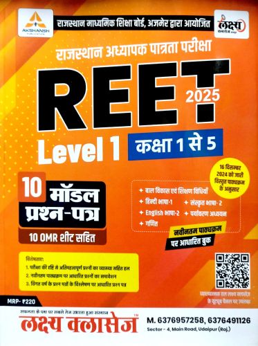 लक्ष्य क्लासेज REET LEVEL1 10 मॉडल प्रश्न पत्र
