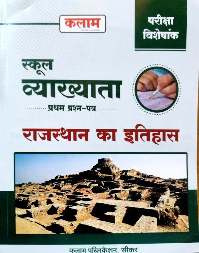 कलाम स्कूल व्याख्याता राजस्थान का इतिहास