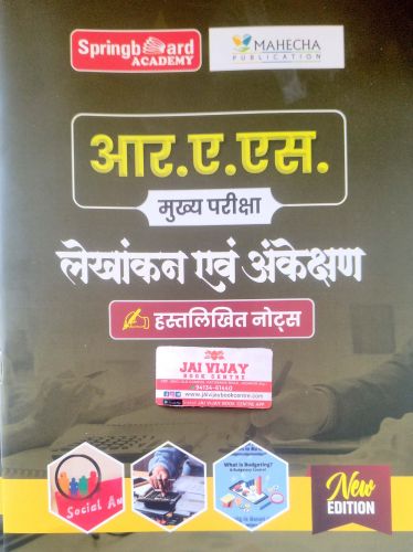 SPRING BOARD RAS मुख्य परीक्षा लेखांकन एवं अंकेक्षण हस्त लिकित