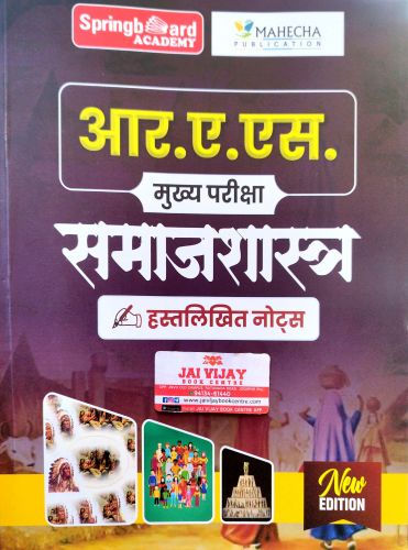SPRING BOARD RAS MAINS समाजशास्त्र हस्तलिखित नोटस्