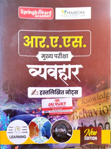 SPRING BOARD RAS MAINS व्यवहार हस्तलिखित नोटस्