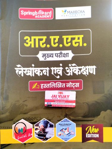 SPRING BOARD RAS MAINS लेखांकन एवं अंकेक्षण  हस्तलिखित नोटस्