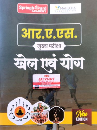 SPRING BOARD RAS MAINS खेल एवं योग