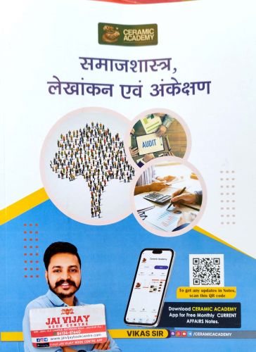 CERAMIC ACADEMY समाजशास्त्र  लेखांकन एवं अंकेक्षण