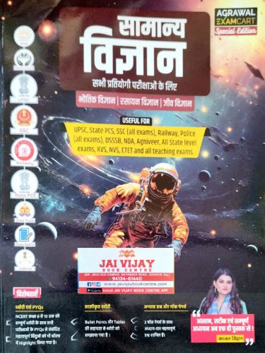 AGRAWAL EXAM CART सामान्य विज्ञान