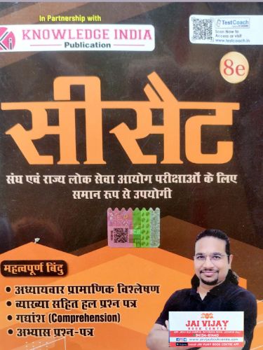 KNOWLEDGE INDIA सीसैट 8e