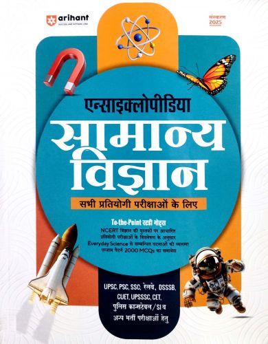 arihant Encyclopedia सामान्य विज्ञान