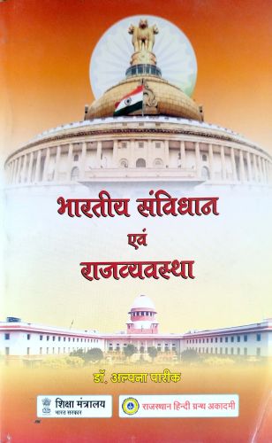 भारतीय संविधान एवं राजव्यवस्था